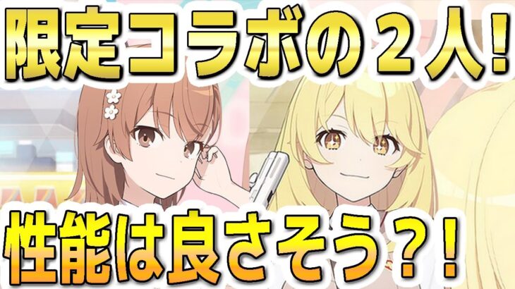 【ブルアカ】【ブルーアーカイブ】新限定コラボキャラ！！御坂美琴と食蜂操祈の性能は良さそう？！【夏色花梨 実況 解説】