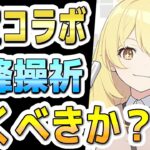 【ブルアカ】【ブルーアーカイブ】実装！！食蜂操祈の評価！！引くべきか？！限定とあるコラボキャラ！！【夏色花梨 実況 解説】