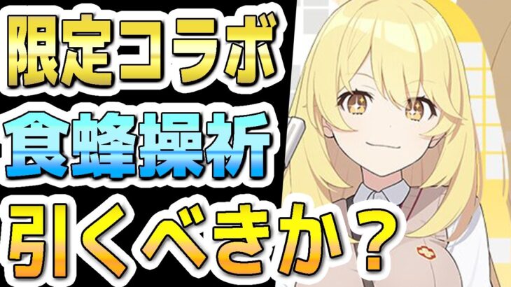 【ブルアカ】【ブルーアーカイブ】実装！！食蜂操祈の評価！！引くべきか？！限定とあるコラボキャラ！！【夏色花梨 実況 解説】