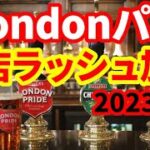 【イギリス経済】まだ続くパブ閉店ラッシュ！英国人の食文化が大ピンチ！