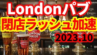 【イギリス経済】まだ続くパブ閉店ラッシュ！英国人の食文化が大ピンチ！