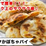 【餃子の皮で簡単ワザあり！！】ワンランク上のサクサク食感にする方法を紹介します！！おやつにもおつまみにも＜サクサクかぼちゃパイ＞