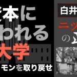 【白井聡 ニッポンの正体】 資本に食われる大学 ～自治と「コモン」を取り戻せ～