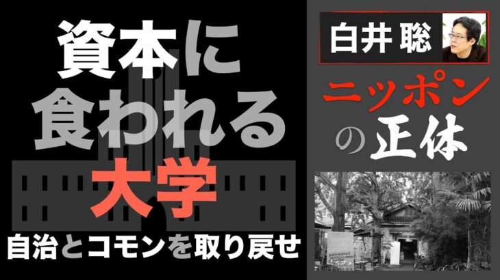 【白井聡 ニッポンの正体】 資本に食われる大学 ～自治と「コモン」を取り戻せ～