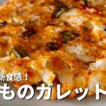 サクふわ新食感！つなぎいらずのレシピ！おかずにもおつまみにも！長いものガレットの作り方