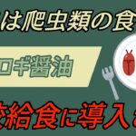 忍び寄る“昆虫食”の罠がヤバすぎる… コオロギはすでに日常に紛れて込んで来ている。