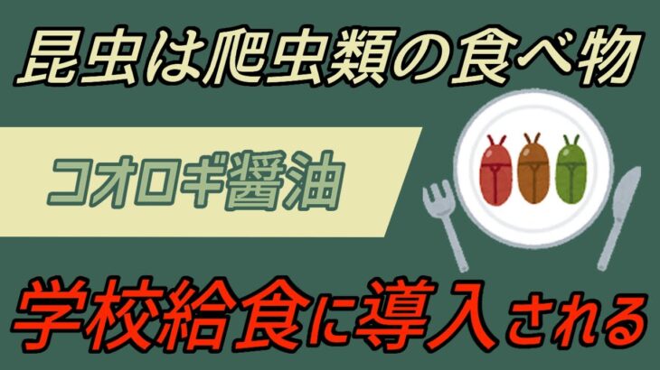 忍び寄る“昆虫食”の罠がヤバすぎる… コオロギはすでに日常に紛れて込んで来ている。