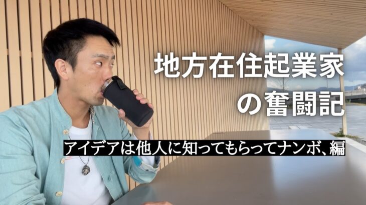 【地方在住起業家の奮闘記】事業プランをいろんな人に叩いてもらいました、編