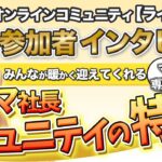 サロンメンバーの声 インタビュー 【 ママ 起業 】 ママ起業 の専門家から見た　ママ社長 コミュニティ の 特徴