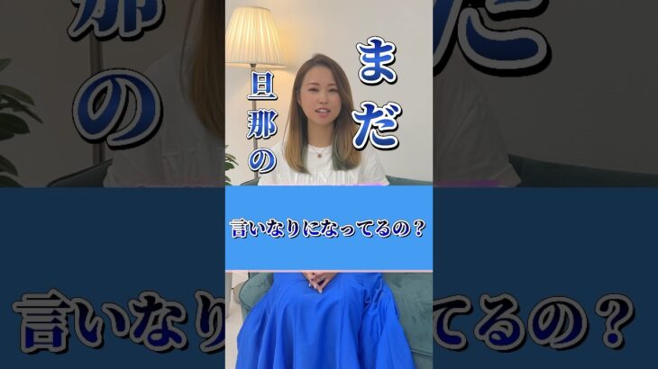 【夫に応援される人、反対される人】 #女性起業家 #フリーランス #起業