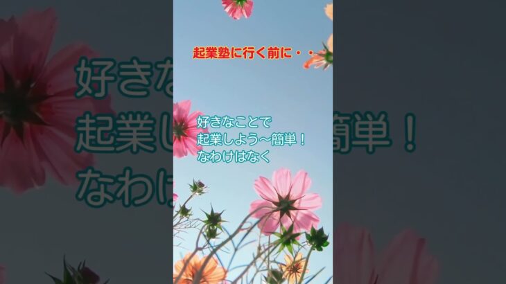 起業塾に行く前にまずはやるべきこと #コーチング #起業塾 #起業コンサル