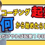 「コーチング起業は何から始めたらいいの？」状況別に『今すぐやるべきこと』解説します