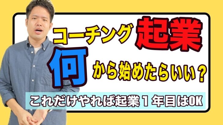 「コーチング起業は何から始めたらいいの？」状況別に『今すぐやるべきこと』解説します