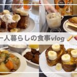 一人暮らしの食事vlog🥖/ブリュレフレンチトーストを作ってたこ焼きを食べる/タリーズ新作ドリンク/肉じゃが、ハムチーズサンド、肉うどん