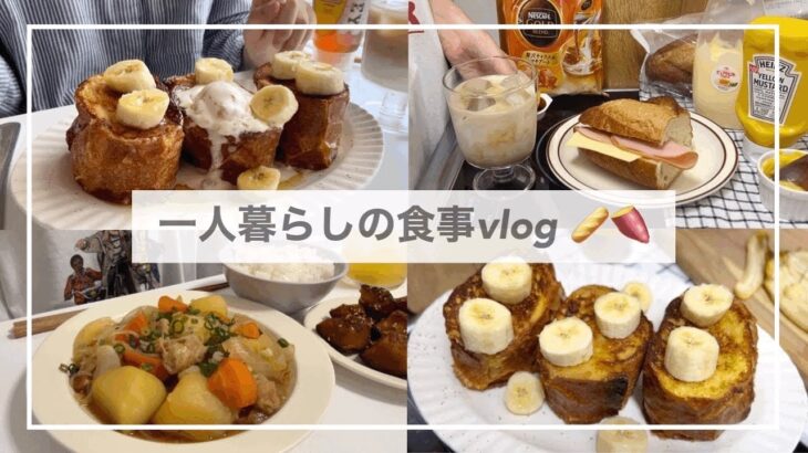 一人暮らしの食事vlog🥖/ブリュレフレンチトーストを作ってたこ焼きを食べる/タリーズ新作ドリンク/肉じゃが、ハムチーズサンド、肉うどん