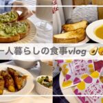 一人暮らしの食事vlog🍂/KALDI購入品/ミスドのさつまいもド🍠/舞茸のクリームパスタ、さつまいもの肉巻き、アボカドトースト、コーヒー氷