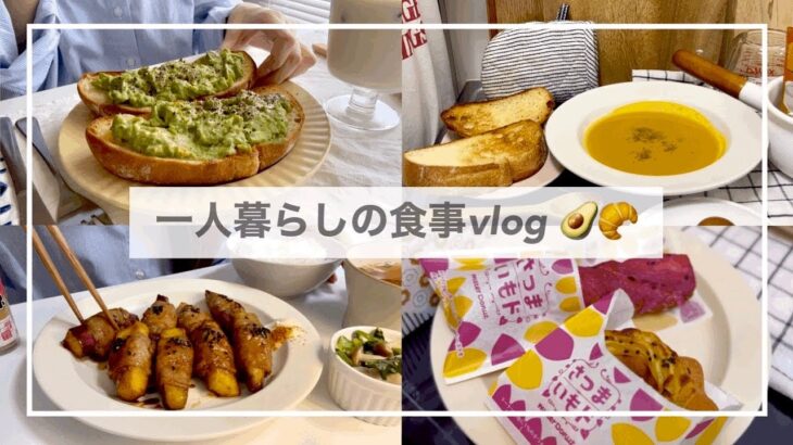 一人暮らしの食事vlog🍂/KALDI購入品/ミスドのさつまいもド🍠/舞茸のクリームパスタ、さつまいもの肉巻き、アボカドトースト、コーヒー氷