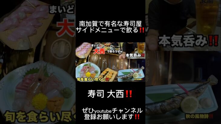 【小松市•絶品寿司】味彩食房 寿司大西の絶品寿司で呑る🍺😋‼️w寿司屋の逸品で飲ろうぜ😃超サイドメニュー祭り#大食い#寿司#石川県#小松市#絶品寿司#ショート