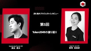 【web3起業アドバイス #5 Token2049の振り返り】