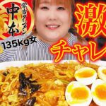 【激辛】体重135kg女はあの有名な激辛ラーメンを食せるのか？！【蒙古タンメン】