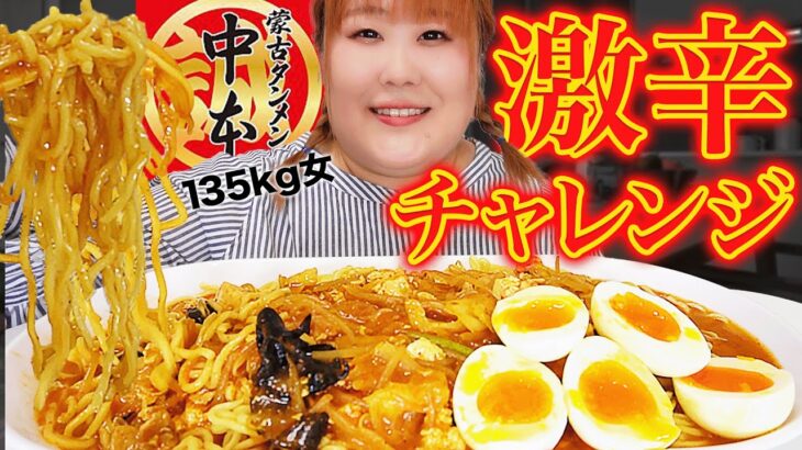 【激辛】体重135kg女はあの有名な激辛ラーメンを食せるのか？！【蒙古タンメン】