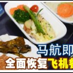 新闻抢鲜报｜2023-11-15 —— 添24升降机运食  马航热餐回来了 ● 厂巴司机被查大条道理  倾囊缴罚 无照12年