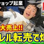 【過去最大売上!!】アパレルせどりでネットショップ起業して年商3,000万円稼ぐ男の生活【せどり】【アパレル】