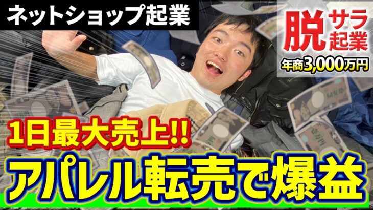 【過去最大売上!!】アパレルせどりでネットショップ起業して年商3,000万円稼ぐ男の生活【せどり】【アパレル】