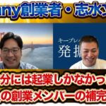 【前編】自分には起業しか選択肢が無かった/3Sunny創業者志水文人氏