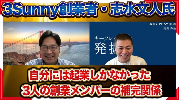 【前編】自分には起業しか選択肢が無かった/3Sunny創業者志水文人氏