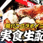 【生配信】銀だこコラボメニュー、565倍大げさに食レポ！