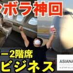 【神回】インボラでビジネスクラス！退役間近のアシアナ航空747ジャンボ2階アッパーデッキ最高すぎ！！！！！！！！！！