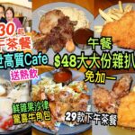 兩公婆食在香港 ~ Bohdan Cafe – 隱世高質Cafe $30起下午茶餐送熱飲，29款下午茶餐選擇，$48午餐大大份雜扒免加一，驚喜牛角包，鮮雜果沙律