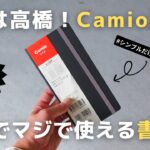 【ビジネス手帳】仕事の生産性を上げる「手帳は高橋Camio」の使い方【2024】