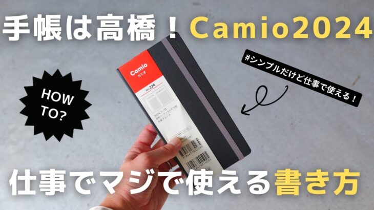 【ビジネス手帳】仕事の生産性を上げる「手帳は高橋Camio」の使い方【2024】