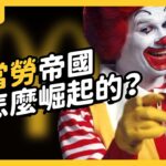 賣漢堡只是副業！？麥當勞到底如何成為全球速食業龍頭？《 時代的巨人》EP 015｜志祺七七