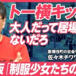 【宮台真司が考えるトー横キッズ】ビジネスパーソンは歌舞伎町から学べ／若者のサードプレイス／「ぴえんという病」の佐々木チワワが分析【JAPAN SURVIVAL SKILL SET】