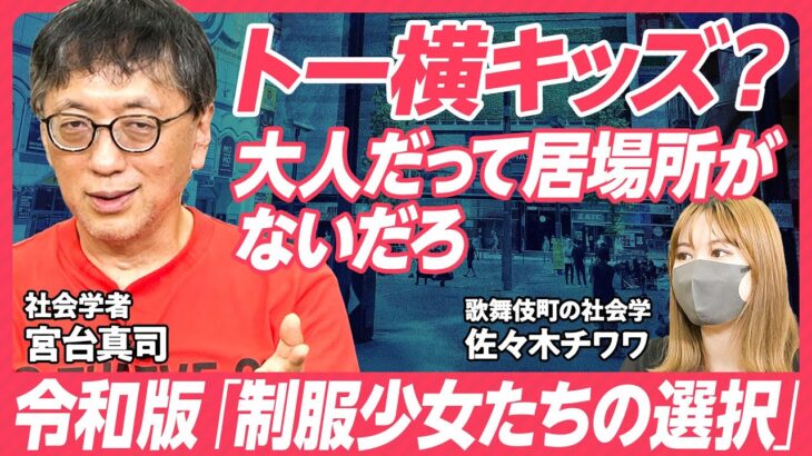 【宮台真司が考えるトー横キッズ】ビジネスパーソンは歌舞伎町から学べ／若者のサードプレイス／「ぴえんという病」の佐々木チワワが分析【JAPAN SURVIVAL SKILL SET】