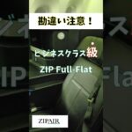 【勘違い注意】ビジネスクラスだと思ったらガッカリするかも？ZIP Full-Flatの注意点！#zipair #ビジネスクラス