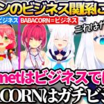 ホロメンのビジネス関係について、miCometはビジネスではなくBABACORNこそが本物のビジネスだと主張する白上フブキw【ホロライブ切り抜き/宝鐘マリン/さくらみこ/星街すいせい】