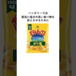 ポテチ、ポカリ、ポッキーに感するビジネス雑学 #shorts