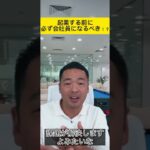 起業する前に必ず会社員になるべき！？