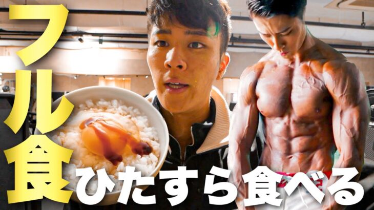 【筋肥大】ずぼら筋トレ男の筋肥大フル食を大公開！