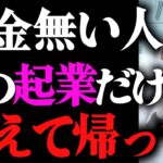 貯金なしでも億は稼げます。起業は正直、簡単なんですよ。【竹花貴騎 切り抜き 】