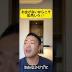 お金がないからこそ起業しろ！？