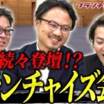 ビジネスチャンス中村編集長がフランチャイズ会議の宣伝に来た！｜フランチャイズ相談所 vol.2889