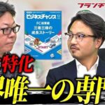 フランチャイズに関わる人は必読！ビジネスチャンス中村編集長がフランチャイズ会議の宣伝に来た！｜フランチャイズ相談所 vol.2890