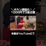 1000円でとある1日の3食作ってみた 本編はYouTubeみてね！ #shorts