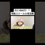 【物販ビジネス】月に1500万！？物販スクールの復活劇