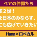 【ベアの仲間たち】起業家2世！　海外展開も！　Hana×ロベカル